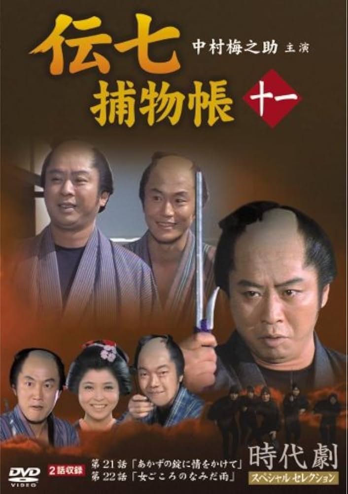 Amazon.co.jp: 伝七捕物帳 11 [DVD] : 中村梅之助: DVD